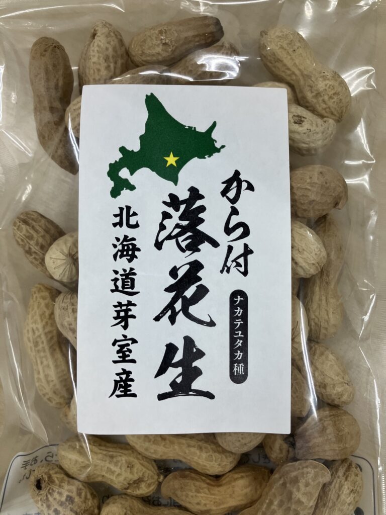 北海道芽室産さや付き落花生